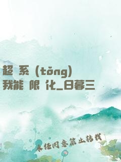 超級系統(tǒng)我能無限煉化