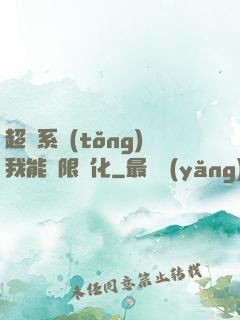超級系統(tǒng)我能無限煉化