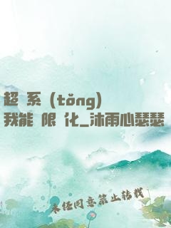 超級系統(tǒng)我能無限煉化