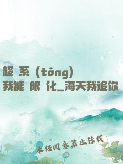 超級系統(tǒng)我能無限煉化