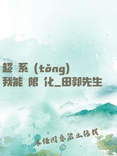 超級系統(tǒng)我能無限煉化