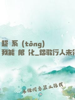 超級系統(tǒng)我能無限煉化