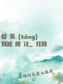 超級系統(tǒng)我能無限煉化
