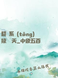 超級系統(tǒng)掠奪諸天