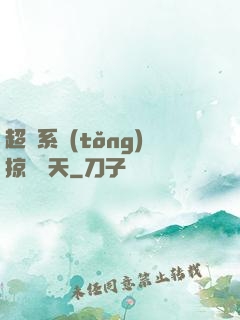 超級系統(tǒng)掠奪諸天
