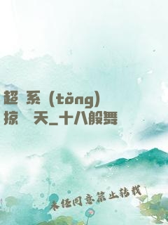 超級系統(tǒng)掠奪諸天