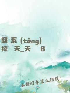 超級系統(tǒng)掠奪諸天