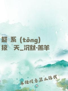 超級系統(tǒng)掠奪諸天