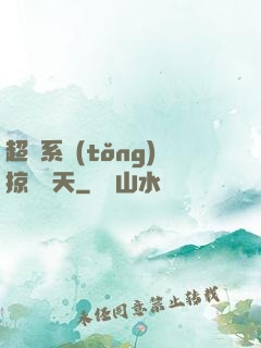 超級系統(tǒng)掠奪諸天