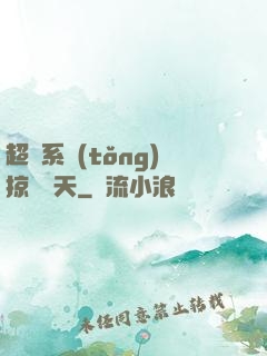 超級系統(tǒng)掠奪諸天