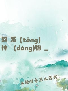 超級系統(tǒng)神話動(dòng)物園