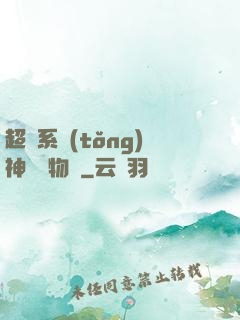 超級系統(tǒng)神話動物園