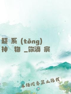 超級系統(tǒng)神話動物園