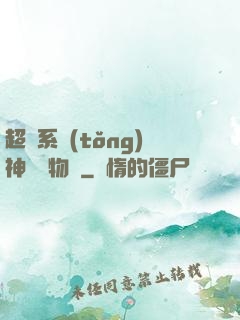 超級系統(tǒng)神話動物園