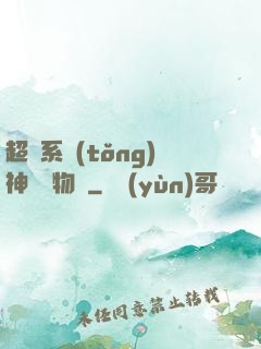 超級系統(tǒng)神話動物園