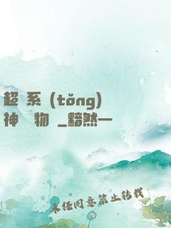 超級系統(tǒng)神話動物園