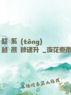 超級系統(tǒng)越獄熊貓秒速升級
