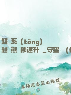 超級系統(tǒng)越獄熊貓秒速升級