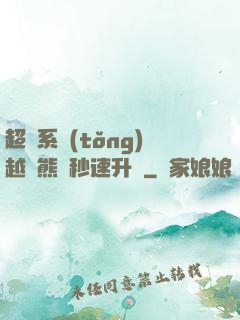 超級系統(tǒng)越獄熊貓秒速升級