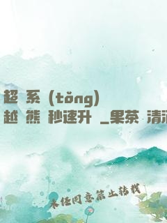 超級系統(tǒng)越獄熊貓秒速升級