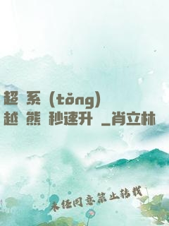 超級系統(tǒng)越獄熊貓秒速升級