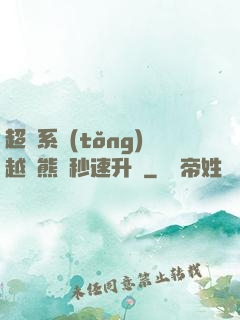 超級系統(tǒng)越獄熊貓秒速升級