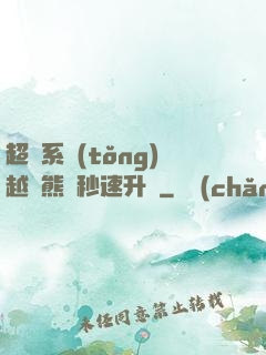 超級系統(tǒng)越獄熊貓秒速升級