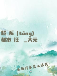 超級系統(tǒng)都市瘋狂兌換