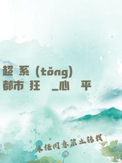 超級系統(tǒng)都市瘋狂兌換