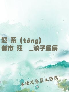 超級系統(tǒng)都市瘋狂兌換