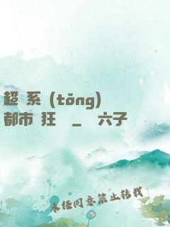 超級系統(tǒng)都市瘋狂兌換