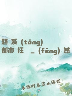 超級系統(tǒng)都市瘋狂兌換
