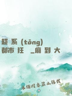 超級系統(tǒng)都市瘋狂兌換