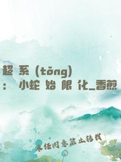 超級系統(tǒng)：從小蛇開始無限進化