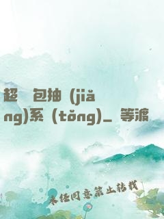 超級紅包抽獎(jiǎng)系統(tǒng)
