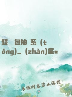 超級紅包抽獎系統(tǒng)
