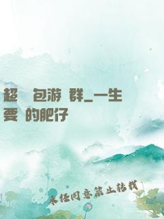 超級紅包游戲群