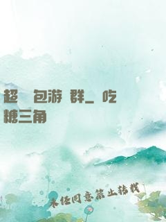 超級紅包游戲群