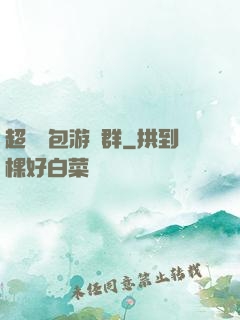 超級紅包游戲群