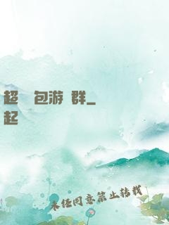 超級紅包游戲群