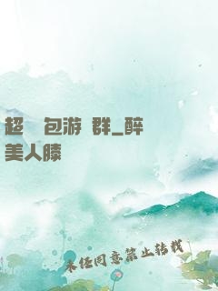 超級紅包游戲群