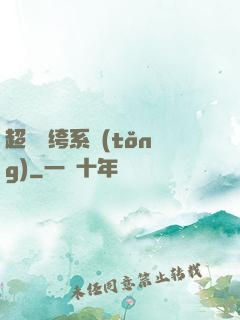 超級紈绔系統(tǒng)