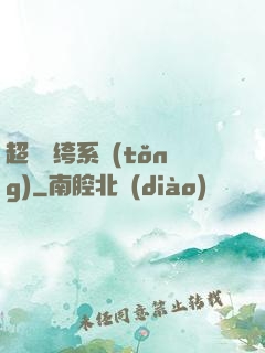 超級紈绔系統(tǒng)