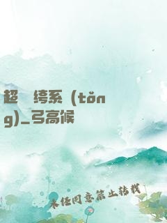 超級紈绔系統(tǒng)