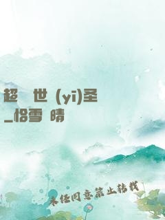 超級絕世醫(yī)圣