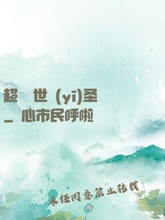 超級絕世醫(yī)圣