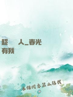 超級經紀人