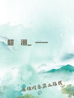 超級綠洲
