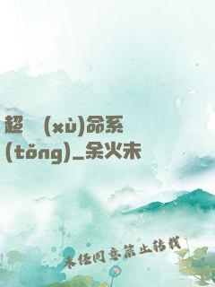超級續(xù)命系統(tǒng)