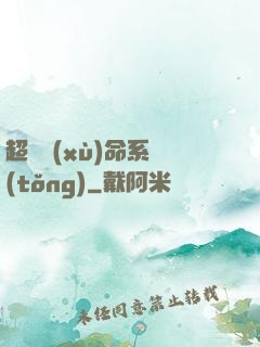 超級續(xù)命系統(tǒng)